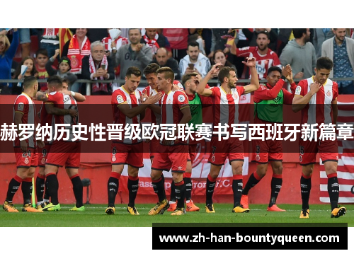 赫罗纳历史性晋级欧冠联赛书写西班牙新篇章