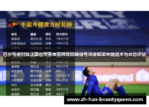 巴尔韦德对阵法国世预赛表现释放回暖信号深度解读关键战术与状态评估