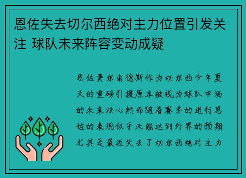 恩佐失去切尔西绝对主力位置引发关注 球队未来阵容变动成疑 恩佐失去切尔西绝对主力位置引发关注 球队未来阵容变动成疑