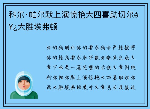 科尔·帕尔默上演惊艳大四喜助切尔西大胜埃弗顿 科尔·帕尔默上演惊艳大四喜助切尔西大胜埃弗顿