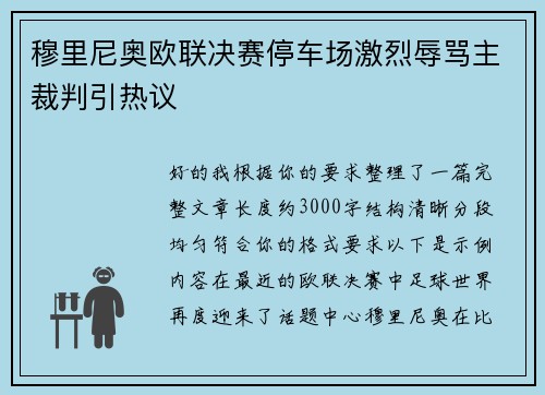 穆里尼奥欧联决赛停车场激烈辱骂主裁判引热议 穆里尼奥欧联决赛停车场激烈辱骂主裁判引热议