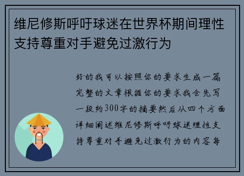 维尼修斯呼吁球迷在世界杯期间理性支持尊重对手避免过激行为
