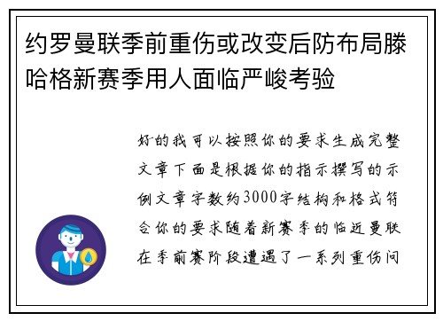 约罗曼联季前重伤或改变后防布局滕哈格新赛季用人面临严峻考验 约罗曼联季前重伤或改变后防布局滕哈格新赛季用人面临严峻考验