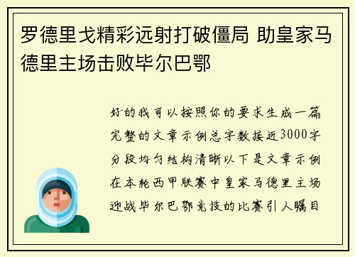罗德里戈精彩远射打破僵局 助皇家马德里主场击败毕尔巴鄂 罗德里戈精彩远射打破僵局 助皇家马德里主场击败毕尔巴鄂
