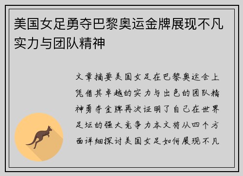 美国女足勇夺巴黎奥运金牌展现不凡实力与团队精神 美国女足勇夺巴黎奥运金牌展现不凡实力与团队精神