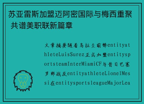 苏亚雷斯加盟迈阿密国际与梅西重聚 共谱美职联新篇章 苏亚雷斯加盟迈阿密国际与梅西重聚 共谱美职联新篇章