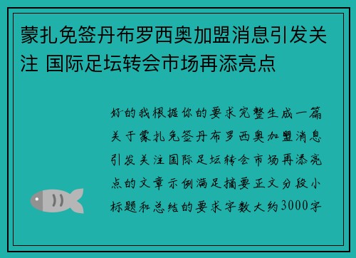 蒙扎免签丹布罗西奥加盟消息引发关注 国际足坛转会市场再添亮点 蒙扎免签丹布罗西奥加盟消息引发关注 国际足坛转会市场再添亮点