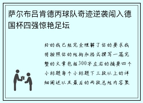 萨尔布吕肯德丙球队奇迹逆袭闯入德国杯四强惊艳足坛 萨尔布吕肯德丙球队奇迹逆袭闯入德国杯四强惊艳足坛