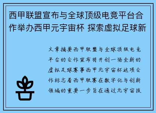 西甲联盟宣布与全球顶级电竞平台合作举办西甲元宇宙杯 探索虚拟足球新时代 西甲联盟宣布与全球顶级电竞平台合作举办西甲元宇宙杯 探索虚拟足球新时代