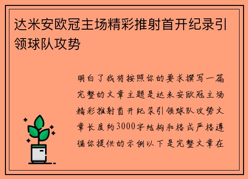 达米安欧冠主场精彩推射首开纪录引领球队攻势 达米安欧冠主场精彩推射首开纪录引领球队攻势