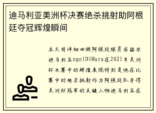 迪马利亚美洲杯决赛绝杀挑射助阿根廷夺冠辉煌瞬间 迪马利亚美洲杯决赛绝杀挑射助阿根廷夺冠辉煌瞬间