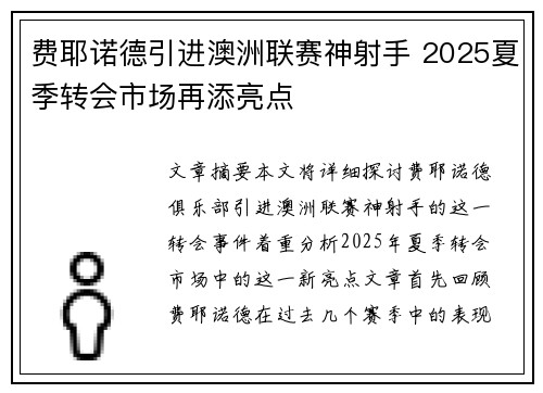 费耶诺德引进澳洲联赛神射手 2025夏季转会市场再添亮点 费耶诺德引进澳洲联赛神射手 2025夏季转会市场再添亮点