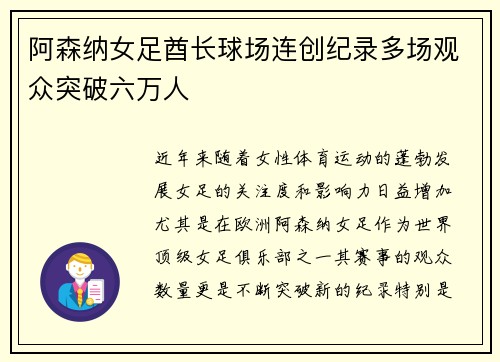 阿森纳女足酋长球场连创纪录多场观众突破六万人 阿森纳女足酋长球场连创纪录多场观众突破六万人