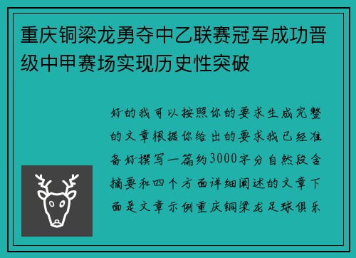 重庆铜梁龙勇夺中乙联赛冠军成功晋级中甲赛场实现历史性突破