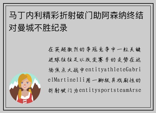 马丁内利精彩折射破门助阿森纳终结对曼城不胜纪录 马丁内利精彩折射破门助阿森纳终结对曼城不胜纪录
