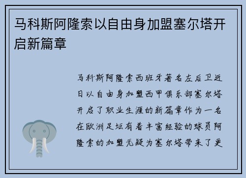 马科斯阿隆索以自由身加盟塞尔塔开启新篇章 马科斯阿隆索以自由身加盟塞尔塔开启新篇章