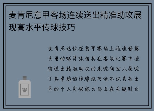 麦肯尼意甲客场连续送出精准助攻展现高水平传球技巧 麦肯尼意甲客场连续送出精准助攻展现高水平传球技巧
