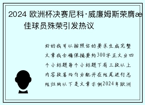 2024 欧洲杯决赛尼科·威廉姆斯荣膺最佳球员殊荣引发热议 2024 欧洲杯决赛尼科·威廉姆斯荣膺最佳球员殊荣引发热议