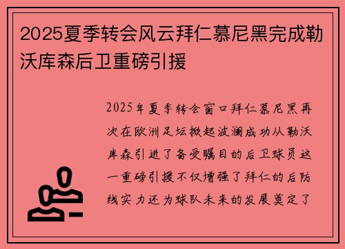 2025夏季转会风云拜仁慕尼黑完成勒沃库森后卫重磅引援