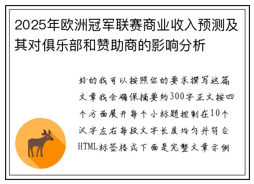 2025年欧洲冠军联赛商业收入预测及其对俱乐部和赞助商的影响分析 2025年欧洲冠军联赛商业收入预测及其对俱乐部和赞助商的影响分析
