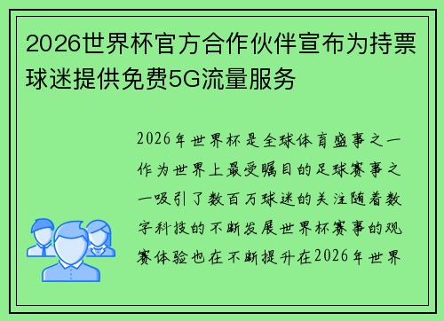 2026世界杯官方合作伙伴宣布为持票球迷提供免费5G流量服务 2026世界杯官方合作伙伴宣布为持票球迷提供免费5G流量服务