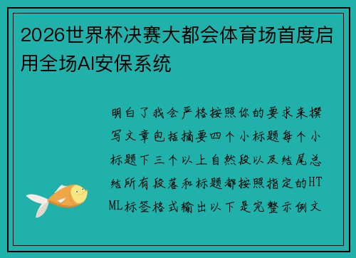2026世界杯决赛大都会体育场首度启用全场AI安保系统 2026世界杯决赛大都会体育场首度启用全场AI安保系统