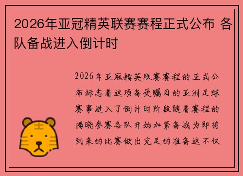 2026年亚冠精英联赛赛程正式公布 各队备战进入倒计时