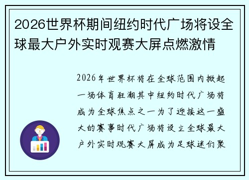 2026世界杯期间纽约时代广场将设全球最大户外实时观赛大屏点燃激情 2026世界杯期间纽约时代广场将设全球最大户外实时观赛大屏点燃激情