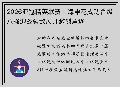 2026亚冠精英联赛上海申花成功晋级八强迎战强敌展开激烈角逐 2026亚冠精英联赛上海申花成功晋级八强迎战强敌展开激烈角逐