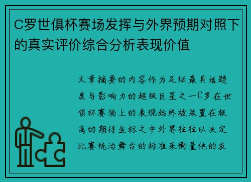 C罗世俱杯赛场发挥与外界预期对照下的真实评价综合分析表现价值 C罗世俱杯赛场发挥与外界预期对照下的真实评价综合分析表现价值