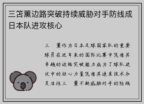 三笘薰边路突破持续威胁对手防线成日本队进攻核心 三笘薰边路突破持续威胁对手防线成日本队进攻核心