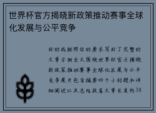 世界杯官方揭晓新政策推动赛事全球化发展与公平竞争 世界杯官方揭晓新政策推动赛事全球化发展与公平竞争