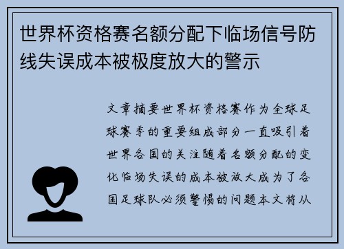 世界杯资格赛名额分配下临场信号防线失误成本被极度放大的警示 世界杯资格赛名额分配下临场信号防线失误成本被极度放大的警示