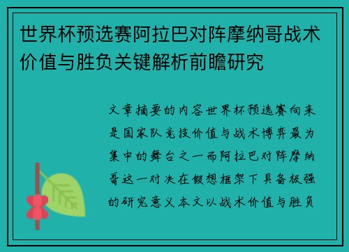 世界杯预选赛阿拉巴对阵摩纳哥战术价值与胜负关键解析前瞻研究 世界杯预选赛阿拉巴对阵摩纳哥战术价值与胜负关键解析前瞻研究