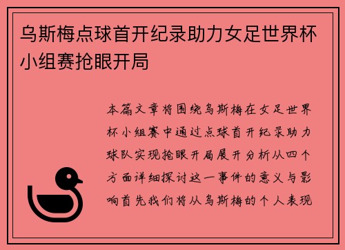 乌斯梅点球首开纪录助力女足世界杯小组赛抢眼开局