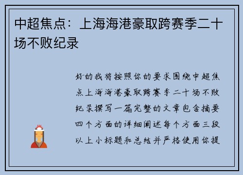 中超焦点:上海海港豪取跨赛季二十场不败纪录 中超焦点:上海海港豪取跨赛季二十场不败纪录