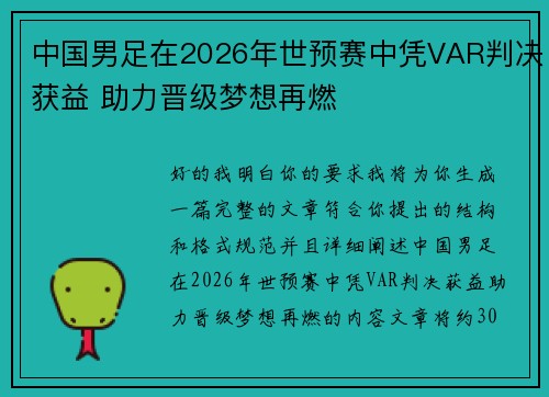 中国男足在2026年世预赛中凭VAR判决获益 助力晋级梦想再燃 中国男足在2026年世预赛中凭VAR判决获益 助力晋级梦想再燃