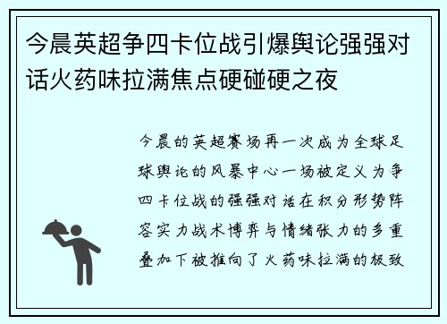 今晨英超争四卡位战引爆舆论强强对话火药味拉满焦点硬碰硬之夜