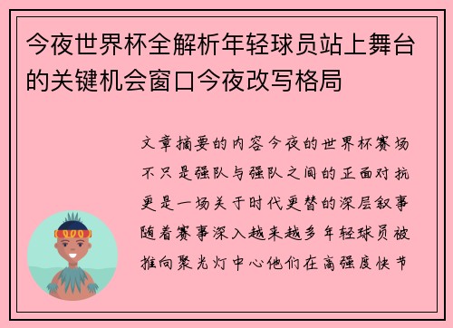 今夜世界杯全解析年轻球员站上舞台的关键机会窗口今夜改写格局