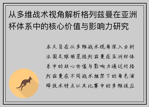 从多维战术视角解析格列兹曼在亚洲杯体系中的核心价值与影响力研究 从多维战术视角解析格列兹曼在亚洲杯体系中的核心价值与影响力研究