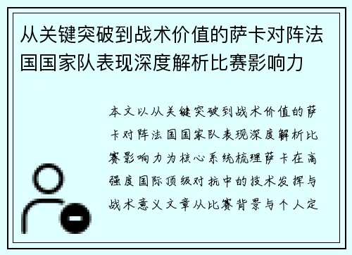 从关键突破到战术价值的萨卡对阵法国国家队表现深度解析比赛影响力