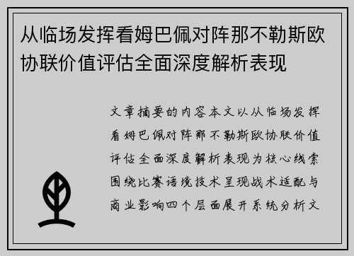 从临场发挥看姆巴佩对阵那不勒斯欧协联价值评估全面深度解析表现 从临场发挥看姆巴佩对阵那不勒斯欧协联价值评估全面深度解析表现