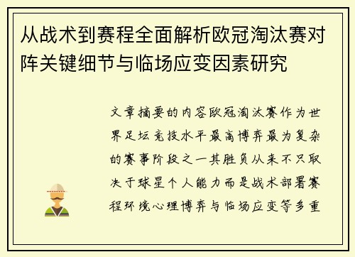 从战术到赛程全面解析欧冠淘汰赛对阵关键细节与临场应变因素研究