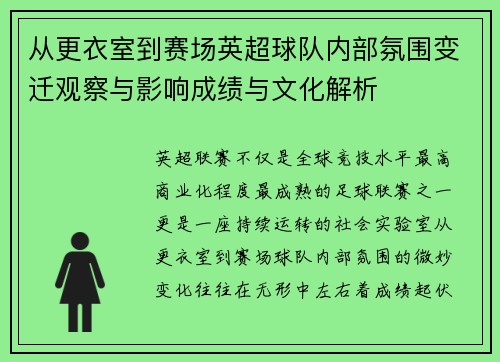 从更衣室到赛场英超球队内部氛围变迁观察与影响成绩与文化解析 从更衣室到赛场英超球队内部氛围变迁观察与影响成绩与文化解析