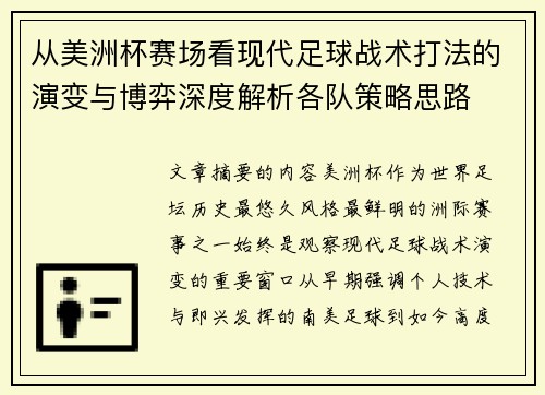 从美洲杯赛场看现代足球战术打法的演变与博弈深度解析各队策略思路