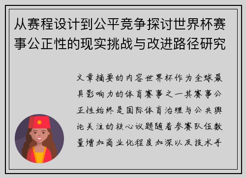 从赛程设计到公平竞争探讨世界杯赛事公正性的现实挑战与改进路径研究