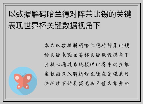 以数据解码哈兰德对阵莱比锡的关键表现世界杯关键数据视角下 以数据解码哈兰德对阵莱比锡的关键表现世界杯关键数据视角下