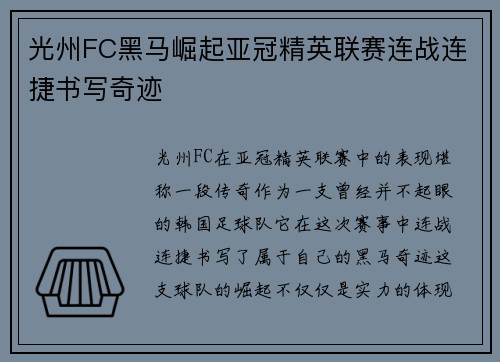 光州FC黑马崛起亚冠精英联赛连战连捷书写奇迹 光州FC黑马崛起亚冠精英联赛连战连捷书写奇迹