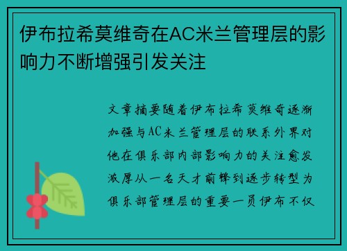 伊布拉希莫维奇在AC米兰管理层的影响力不断增强引发关注