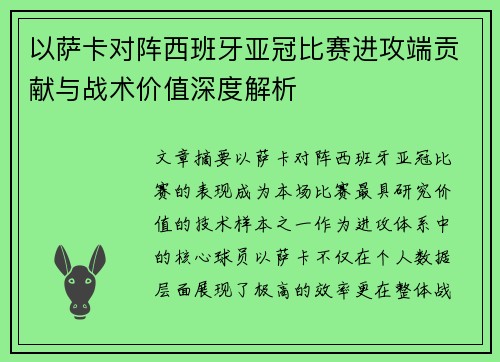 以萨卡对阵西班牙亚冠比赛进攻端贡献与战术价值深度解析